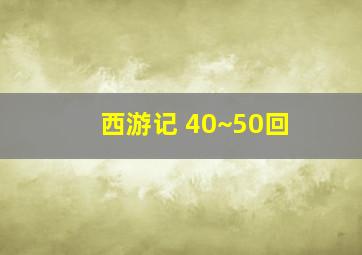 西游记 40~50回